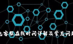 TP钱包客服在线时间详解及