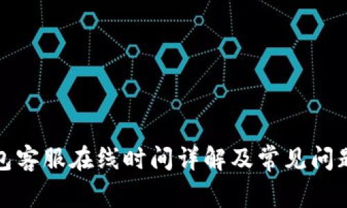 TP钱包客服在线时间详解及常见问题解答