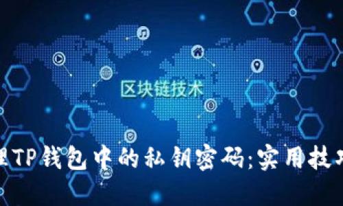 如何安全管理TP钱包中的私钥密码：实用技巧与防范措施