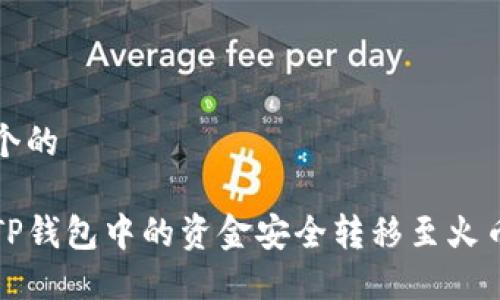 思考一个的

如何将TP钱包中的资金安全转移至火币交易所