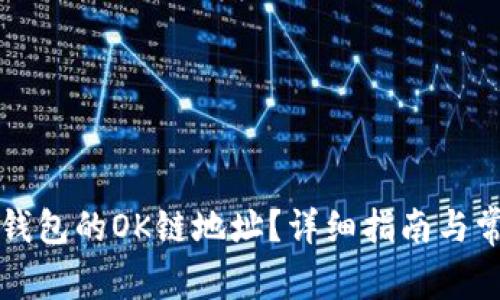 如何获取TP钱包的OK链地址？详细指南与常见问题解答