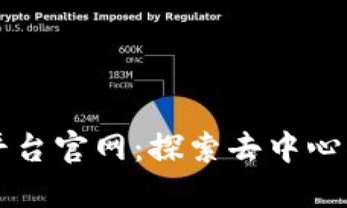 蚂蚁区块链平台官网：探索去中心化金融的未来