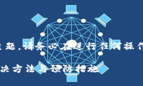 由于这是一项复杂且重要的主题，请务必在进行任何操作前仔细考虑并寻求专业意见。

TP钱包找不到密钥怎么办？解决方法与预防措施