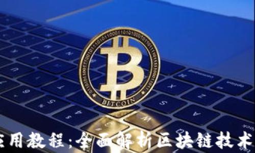 
区块链平台应用教程：全面解析区块链技术的实践与应用