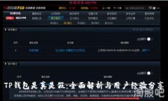 TP钱包是真是假：全面解析
