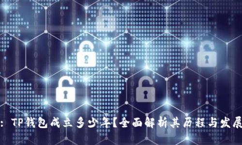 : TP钱包成立多少年？全面解析其历程与发展