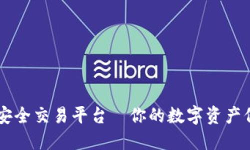 区块链安全交易平台—你的数字资产保护助手