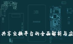 区块链共享交换平台的全