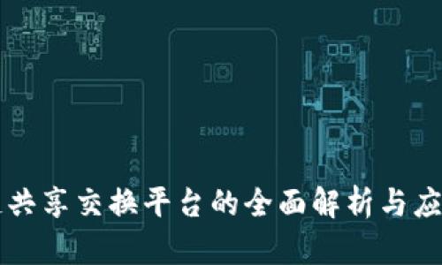 区块链共享交换平台的全面解析与应用前景