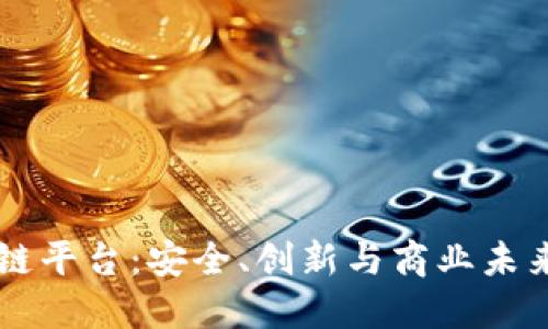 黑莓区块链平台：安全、创新与商业未来的交汇点