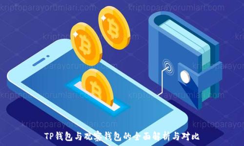   
TP钱包与观察钱包的全面解析与对比