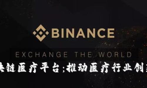 浙江区块链医疗平台：推动医疗行业创新与变革