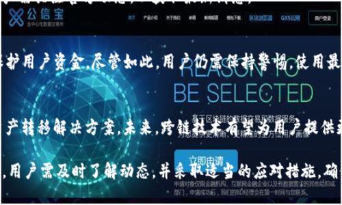 TP钱包跨链限制原因解析及应对策略

TP钱包, 跨链, 数字资产, 区块链/guanjianci

随着区块链技术的发展，越来越多的钱包支持不同的区块链资产管理，TP钱包作为其中的一员，尽管曾经提供跨链服务，但近期却限制了这一功能。本文将深入探讨TP钱包不再支持跨链的原因，分析可能的安全风险与技术挑战，并提出相应的应对策略。此外，我们还将探讨与此话题相关的一些常见问题。

TP钱包为何限制跨链功能？
TP钱包限制跨链功能的原因可以归结为几个方面：安全性、技术复杂性、需求变化以及市场环境的影响。

首先，安全性是限制跨链功能的最重要原因之一。跨链交易涉及到多个区块链的交互，这意味着必须在不同的协议之间传递信息和价值。这种过程可能被恶意攻击者利用，增加了用户资产被盗的风险。TP钱包为了保护用户的资产安全，选择暂时关闭跨链功能，而更深入的安全研究和技术升级仍在进行中。

其次，技术复杂性也是一个不可忽视的因素。跨链技术尚处于不断发展之中，各种不同的跨链协议和机制层出不穷。TP钱包需要确保所支持的所有跨链操作在复杂的技术架构下能够顺利进行，同时保证用户的交易速度和体验，这对于开发团队是一个不小的挑战。

再者，用户需求的变化也可能是导致TP钱包限制跨链功能的原因。可能在当前市场环境下，用户对跨链交易的需求并没有想象中的强烈，或者用户更倾向于使用其他链上服务，这使得TP钱包的团队在资源配置上需要重新考量，决定是否继续支持跨链功能。

最后，市场环境的影响不可忽视。监管政策、市场波动、以及其他外部风险因素，都可能促使TP钱包作出相应的调整，以适应不断变化的市场需求和法律监管环境。

TP钱包跨链功能对用户的影响
TP钱包限制跨链交易对用户的影响是多方面的，尤其是在资产管理和交易操作上，用户可能会感受到一定的不便。

首先是资产流动性的问题。跨链功能的限制意味着用户在进行资产交易时只能在TP钱包支持的特定链上进行操作，这可能会导致一些用户无法迅速将他们的资产转换为其他链上的代币，进而影响到他们在区块链市场上的灵活性。

其次，用户体验会受到影响。对于习惯于使用跨链交易的用户来说，限制这一功能可能会让他们面临更多的不便，例如需要通过其他钱包进行跨链操作，增加了操作的复杂性和时间成本。

再者，TP钱包若未能及时恢复跨链功能，可能会导致用户流失或者选择其他竞争钱包服务，这对于TP钱包的市场份额和品牌忠诚度都是一种潜在的威胁。

最后，不同的市场变化可能影响用户的投资选择。例如，在某些情况下，某个链上的资产可能因市场波动而大幅升值但由于跨链功能的限制，用户无法及时抓住机会，这无疑会对他们的投资收益产生负面影响。

如何应对TP钱包跨链被限制的问题？
面对TP钱包跨链功能的限制，用户可以采取一些应对策略，以最大限度地减少影响。

首先，了解市场动态。用户需要关注TP钱包的官方公告和动态，了解何时可能恢复跨链功能以及其他相关的技术更新。此外，还要关注行业内其他钱包的动向，及时调整资产配置策略。

其次，可以考虑使用其他支持跨链功能的钱包。虽然TP钱包因安全等问题限制了跨链交易，但市场上还有许多其他钱包提供这种服务。用户可以选择这些钱包来进行跨链交易，确保他们的投资需求不受限制。

再者，合理配置资产。在资产管理方面，用户可以考虑将一部分资产锁定在TP钱包中，另一部分则通过支持跨链服务的钱包进行交易。这样可以确保安全的同时，仍然保持一定的流动性和盈利机会。

最后，增强安全意识。用户在进行任何链上交易时，都要增强安全意识，确保使用合适的安全措施保护自己的数字资产。要定期更新密码、使用双重认证等手段来保护账户安全。

常见问题解答

TP钱包目前支持的链有哪些？
TP钱包目前主要支持以太坊、波卡等主流公链。这些链上有较多的去中心化应用和流动性，用户可以在这些链上进行资产的存储和转移。

不过，随着市场行业的不断变化，TP钱包会根据用户需求和市场环境的变化，考虑添加更多的支持。此外，TP钱包的用户也可以积极反馈，帮助开发者了解市场需求。

是否有可能重新开放跨链功能？
根据TP钱包的官方信息，跨链功能将在全面评估安全性与用户需求后，尽快进行适当调整，重新评估支持跨链功能的可能性。用户需关注官方动态，以获取最新消息。

使用TP钱包是否安全？
TP钱包作为一个相对成熟的钱包，其开发团队在安全性方面做了大量的工作，采用了多重安全措施（如冷存储和双重认证）来保护用户资金。尽管如此，用户仍需保持警惕，使用最新版本的钱包。

跨链技术未来的发展趋势如何？
跨链技术的发展依赖于更高效的协议和标准。目前，很多开发团队和项目正在积极探索和研究如何实现更独立且安全的跨链资产转移解决方案。未来，跨链技术有望为用户提供更便捷的资产管理方式。

综上所述，TP钱包不再支持跨链功能的原因包括安全性、技术复杂性、用户需求变化和市场环境等多方面的因素。面对这一现象，用户需及时了解动态，并采取适当的应对措施，确保自己的数字资产安全和操作的灵活性。