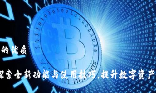 思考一个的优质

tP钱包：探索全新功能与使用技巧，提升数字资产管理体验