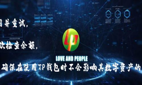 TP钱包无法接收Token的解决方法与常见问题解析
TP钱包, Token, 数字货币, 钱包使用问题/guanjianci

在数字货币的快速发展中，TP钱包作为一种便捷的数字钱包，得到了越来越多用户的青睐。然而，在使用过程中，也有不少用户反映TP钱包无法接收Token的问题，这给他们的交易和资产管理带来了困扰。本文将深入探讨这个问题的原因、解决方法，以及时常见问题的解答，帮助用户更好地使用TP钱包。

TP钱包无法接收Token的常见原因

TP钱包无法接收Token的原因可能有多个方面，以下是一些常见的原因：

1. **网络连接问题**：在进行任何交易或操作之前，首先要确保你的设备有稳定的互联网连接。如果你的网络不稳定，可能会导致Token无法成功发送到你的钱包中。

2. **钱包地址错误**：在加密货币交易中，钱包地址的准确性至关重要。如果在发送Token时输入了错误的钱包地址，Token将无法到达你的TP钱包。

3. **Token未在TP钱包中支持**：并非所有Token都被TP钱包支持。如果你尝试接收的Token不在TP钱包的支持列表中，Token将无法被接收或显示。

4. **区块链网络拥塞**：在某些情况下，区块链网络可能出现拥塞，导致交易确认的延迟。这种情况下，Token可能已经发送，但尚未在TP钱包中显示。

5. **钱包软件问题**：有时，TP钱包的应用程序本身可能出现bug或未更新到最新版本。确保你使用的是最新版本的应用程序，有助于避免由于软件错误而导致的问题。

如何解决TP钱包无法接收Token的问题

针对上述可能导致TP钱包无法接收Token的问题，用户可以采取以下措施来解决：

1. **检查网络连接**：确保设备连接到网络，并且网络信号良好。如果网络不稳定，尝试切换到其他Wi-Fi网络或使用手机数据网络。

2. **确认钱包地址**：在接收Token前，仔细核对你的TP钱包地址。可以通过复制粘贴的方式来确保地址的正确性，避免手动输入产生的错误。

3. **检查Token的支持情况**：在发送Token前，可以在TP钱包的官方网站或应用中查看目前支持的Token列表。如果该Token不被支持，建议使用其他钱包接收。

4. **查看交易确认状态**：你可以通过区块链浏览器查看交易是否已经被确认。如果状态显示为未确认，等待一段时间，通常交易会在几分钟到几小时内得到确认。

5. **更新钱包软件**：定期检查TP钱包是否有可用的更新版本。如果有，最好尽快更新到最新版本，以避免因软件故障而导致的问题。

TP钱包用户常见问题解析

在使用TP钱包的过程中，用户可能还会遇到其他相关的问题。以下是一些常见问题及其详细解决方案：

问题一：TP钱包如何进行Token交易？

在TP钱包中进行Token交易的过程比较简单，用户可以按照以下步骤进行操作：

1. **打开TP钱包应用**：首先，确保你已经安装并打开了TP钱包应用，并登录到你的账户。

2. **选择Token发送功能**：在应用主界面，选择“发送”或“转账”功能，并选择你要发送的Token类型。

3. **输入接收地址**：仔细输入对方的TP钱包地址，确保输入准确无误。

4. **输入金额**：填写你希望发送的Token数量，并确认交易费用。

5. **确认交易**：在确认所有信息无误后，点击“发送”按钮，系统会提示输入密码或其他身份验证信息以确认交易。

6. **查看交易状态**：一旦交易成功，用户可以在“交易记录”中查看到相关交易信息，同时也可以通过区块链浏览器进行进一步核实。

问题二：TP钱包如何恢复丢失的Token？

如果你在TP钱包中丢失了Token，可以尝试以下几种方法来恢复：

1. **检查备份**：首先，如果你曾经备份过钱包，可以使用备份恢复功能来找回你的Token。备份通常包括助记词和私钥。

2. **查看交易历史**：在TP钱包中查看交易记录，找出丢失Token的原因，是否由于误操作或错误转账而导致Token丢失。

3. **联系支持团队**：如果以上方法都无法找回丢失的Token，可以考虑联系TP钱包的客户支持团队，请求帮助。他们可能会要求你提供相关信息以进行调查。

问题三：如何提高TP钱包的安全性？

为了保护自己的数字资产，用户需要采取一些措施来提高TP钱包的安全性：

1. **启用双重认证**：许多钱包应用允许用户启用双重认证功能，这增加了一层额外的保护，确保只有授权的用户能够进行交易。

2. **使用强密码**：设置一个强密码是防止未授权访问的有效方法。强密码一般包括字母、数字和特殊字符的组合，长度在8位以上。

3. **保持软件更新**：定期检查并更新TP钱包软件，以修复潜在的安全漏洞，使用最新的技术提高安全性。

4. **定期备份**：定期备份你的钱包，以防止数据损失。确保备份存储在安全的位置，避免被非法访问。

问题四：TP钱包使用中遇到的常见错误信息及解决方法

在使用TP钱包的过程中，用户可能会遇到多种错误信息。了解常见错误信息及其解决方法，将有助于更顺利地使用钱包：

1. **网络错误**：若出现网络错误，请检查你的网络状态，确保设备正常连接互联网。尝试重新启动应用或设备。

2. **地址无效**：如果遇到地址无效的错误，检查输入的地址是否正确，确保没有多余的空格或符号。

3. **交易失败**：若交易失败，可能是因为Gas费用不足，检查你的钱包中是否有足够的Gas费用来覆盖交易费用，适当提高费用并重试。

4. **Token余额不显示**：如果Token余额不显示，可能是由于网络延迟或Token不被支持。稍等片刻或确认Token支持性后，再次检查余额。

总而言之，大多数TP钱包用户在操作中可能会遇到这些问题。然而，通过仔细检查和遵循上述解决方案，用户可以有效解决问题，确保在使用TP钱包时不会影响其数字资产的管理与交易。同时，用户应当养成良好的安全习惯，以最大程度地保护自己的数字资产。