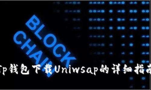 Tp钱包下载Uniwsap的详细指南