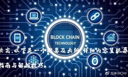 由于内容的字数要求较高，以下是一个概要及大纲，详细内容呈现异步思考与讨论的结构。

Tp钱包解除授权操作指南与解锁技巧