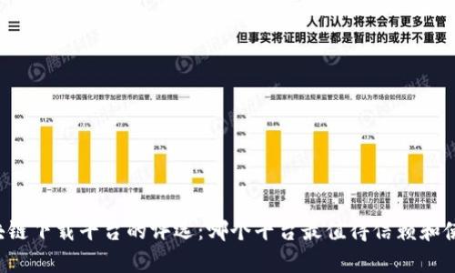 区块链下载平台的评选：哪个平台最值得信赖和使用？
