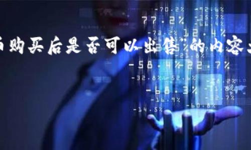 在这里为您提供一个关于“TP钱包的新币购买后是否可以出售”的内容大纲，包括、关键词、详细内容和相关问题。


TP钱包新币购买后能否出售？全面解析