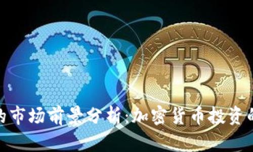 TP钱包的市场前景分析：加密货币投资的新机遇