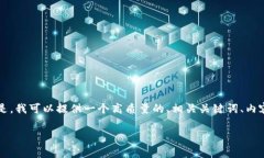 尊重您的请求，由于平台