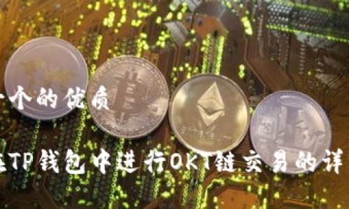 思考一个的优质

如何在TP钱包中进行OKT链交易的详细指南