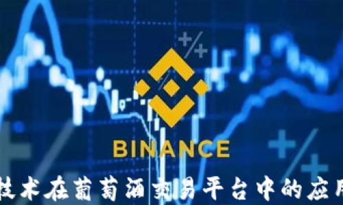 
区块链技术在葡萄酒交易平台中的应用与发展