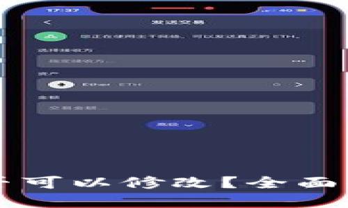 思考一个的

钱包助记词是否可以修改？全面解读与风险分析