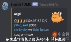 如何在TP钱包上购买FEG币：