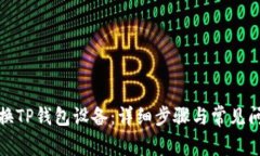 如何更换TP钱包设备：详细