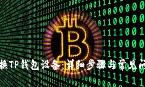 如何更换TP钱包设备：详细步骤与常见问题解答