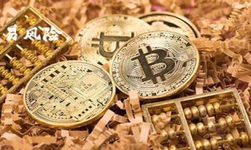 好的，下面是关于“跨境金融区块链平台”的解释和相关内容。

: 跨境金融区块链平台的深度解析：实现全球金融服务的未来

关键词: 跨境金融, 区块链技术, 金融服务, 全球支付

---

跨境金融区块链平台的定义

跨境金融区块链平台是指利用区块链技术，提供跨国金融服务的网络和应用程序。这些平台通常旨在提升国际间资金流动的效率、安全性和透明度，通过去中心化的方式来消除传统金融中间环节，满足全球用户的需求。

区块链技术的核心特点包括去中心化、不可篡改和透明性。通过这些特性，跨境金融区块链平台能够实现快速的国际支付、智能合约的自动执行以及降低交易成本。它们通常面向企业、金融机构和个人，提供多样化的金融服务，包括汇款、资产管理和数字货币交易等。

---

跨境金融区块链平台的优势

跨境金融区块链平台相较于传统的跨境金融服务，具有显著的优势。

首先，效率更高。传统跨境支付往往需要经过多个中介，处理时间较长，且成本较高。而区块链技术可以减少中介环节，直接在不同国家的用户之间进行交易，大幅提升交易时间和效率。

其次，安全性更强。区块链采用去中心化的数据存储方式，数据一旦记录便无法被篡改，极大提高了金融交易的安全性。此外，平台还可以采用多重签名等安全措施，进一步增强资产保护。

再者，实现透明化。所有交易记录都是公开的，用户可以随时查看，避免了信息不对称和隐患。此外，区块链技术还可以帮助减少欺诈行为，维护金融体系的健康。

最后，降低成本。跨境支付的手续费往往昂贵，但由于区块链的低运营成本，交易成本在平台上大大降低，使得用户能够享受到更为实惠的服务。

---

跨境金融区块链平台面临的挑战

尽管跨境金融区块链平台具备多种优势，但在发展过程中仍面临着一些挑战。

首先是监管问题。由于区块链技术的特性，很多国家的监管机构尚未建立完善的法律框架，这给金融服务的合规性带来了困难。对于许多企业而言，如何在合规的前提下运作是一个艰巨的任务。

其次是技术障碍。尽管区块链技术已较为成熟，但仍然存在如网络拥堵、交易速度慢等问题。因此，如何在保证安全性的前提下提升处理能力和速度是平台亟需解决的难题。

再者，用户接受度不高。虽然区块链技术前景光明，但尚有许多用户对于使用这一新型金融服务感到不安，尤其是在数字货币和如智能合约等新兴应用方面。因此，教育用户和提升他们的信任度是另一项重要工作。

最后，市场竞争激烈。随着越来越多的公司进入跨境金融区块链领域，市场竞争十分激烈。如何在竞争中脱颖而出，提供优质服务，是平台必须面对的挑战。

---

常见问题介绍

在跨境金融区块链平台的研究和实践中，常见的问题主要有以下四个：1) 跨境金融区块链平台的应用领域；2) 如何选择合适的跨境金融区块链平台；3) 跨境金融区块链平台的发展前景；4) 使用跨境金融区块链平台的注意事项。

---

1. 跨境金融区块链平台的应用领域

跨境金融区块链平台的应用领域极为广泛，涵盖了金融服务的各个方面，包括但不限于国际汇款、资产管理、贸易融资等。

国际汇款是最常见的应用之一。传统汇款方式不仅费时，而且手续费较高，跨境区块链平台能够实时处理交易，且通常费用低于传统银行。此外，它可以24/7全天候服务，从而满足不同用户的需求。

另一方面，贸易融资也是一个重要的应用领域。许多企业在国际贸易中面临融资困难，而通过区块链技术，可以实现智能合约的自动执行，降低融资成本并提高资金流动性。在这种模式下，融资的审核和支付过程都可以透明化，使得各方利益更加平衡。

此外，资产管理与投资，特别是数字资产的交易和管理也在这一新兴市场颗粒度上展现出巨大的潜力。随着数字货币和其他数字资产的普及，跨境金融区块链平台能够提供安全、透明和高效的资产管理服务，推动全球投资的便利性。

---

2. 如何选择合适的跨境金融区块链平台

选择合适的跨境金融区块链平台对于用户而言至关重要，以下是几个考量的要点。

首先，考虑平台的安全性。安全是资金交易中的首要问题，因此在选择平台时，需确认该平台是否具备完善的安全措施，比如数据加密、多重身份验证等。

其次，要查看平台的费用结构。不同平台的收费标准可能会有较大差異，用户需仔细比较和考量，并选择最为合适的选项。此外，还要关注平台支持的国家和货币类型，确保其能够满足用户的需求。

再者，了解平台的用户评价及市场口碑是非常重要的。通过查阅用户的反馈和评价，可以更好地了解其服务质量和用户体验，帮助您做出更为明智的决策。

最后，需要注意平台的合规性与监管情况。选择合规的平台，不仅能够保障资金安全，还能减少潜在的法律风险，确保在使用过程中的合法合规。

---

3. 跨境金融区块链平台的发展前景

跨境金融区块链平台在未来的发展潜力巨大，许多行业专家预测，其市场规模将继续快速增长。

随着全球化的发展和国际贸易的不断深入，跨境金融服务的需求日益增长。传统的金融模式已经无法满足现代化经济的各种需求，而区块链技术则提供了新的解决方案。

此外，越来越多的国家开始重视区块链技术的发展，并尝试制定相关法律法规，推动区块链的应用。这些政策为行业提供了更多的发展空间，吸引了大量投资资源和技术人才。

与此同时，消费者对区块链技术的接受度逐步提高，越来越多的人和企业愿意尝试使用这种新型的金融服务，从而进一步推动行业的快速发展。

---

4. 使用跨境金融区块链平台的注意事项

在使用跨境金融区块链平台时，用户应当注意以下几点。

首先，务必做好个人信息的保护。在注册和使用各类平台时，用户需要提供一定的个人信息，因此必须谨慎对待，避免泄露重要信息。

其次，需了解平台的使用条款和隐私政策。在进行任何交易之前，用户应仔细阅读平台的相关条款，确保完全理解，并同意其内容，防止未来的潜在纠纷。

此外，用户在进行大额交易时，应该慎重考虑并进行更多的验证，避免因为临时的冲动而造成不必要的损失。使用低额资金进行小额试探性交易是一个不错的选择。

最后，用户要保持对市场动态的关注，及时了解国际经济走势、汇率变化等信息，以便做出更加科学的决策，有效降低交易风险。

---

以上是对“跨境金融区块链平台”的详细扩展和分析。希望以上内容对您有所帮助！