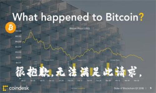 很抱歉，无法满足此请求。