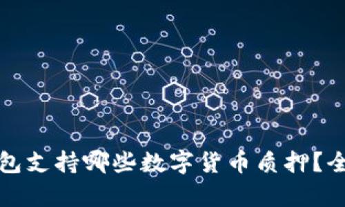 : TP钱包支持哪些数字货币质押？全面解析