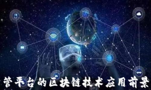 
数字资管平台的区块链技术应用前景与挑战