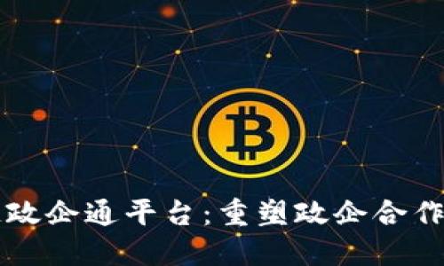 区块链政企通平台：重塑政企合作新模式