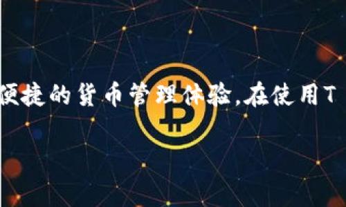 在深入探讨“T P钱包”的功能之前，我们需要明确一些基本概念。T P钱包是基于区块链技术的数字钱包，主要用于存储、管理和交易加密数字货币。不同于传统的金融钱包，T P钱包专注于提供安全、高效、便捷的货币管理体验。在使用T P钱包过程中，用户可能会注意到其界面设计通常包含四个主要的菜单项。这四个菜单项可能是“资产管理”、“交易记录”、“市场动态”和“设置”。接下来，我们将详细探讨这四个菜单的主要功能及其重要性。

### T P钱包的四个菜单解析及功能详解
