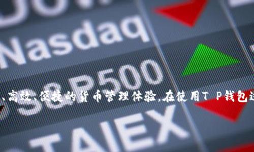 在深入探讨“T P钱包”的功能之前，我们需要明确一些基本概念。T P钱包是基于区块链技术的数字钱包，主要用于存储、管理和交易加密数字货币。不同于传统的金融钱包，T P钱包专注于提供安全、高效、便捷的货币管理体验。在使用T P钱包过程中，用户可能会注意到其界面设计通常包含四个主要的菜单项。这四个菜单项可能是“资产管理”、“交易记录”、“市场动态”和“设置”。接下来，我们将详细探讨这四个菜单的主要功能及其重要性。

### T P钱包的四个菜单解析及功能详解