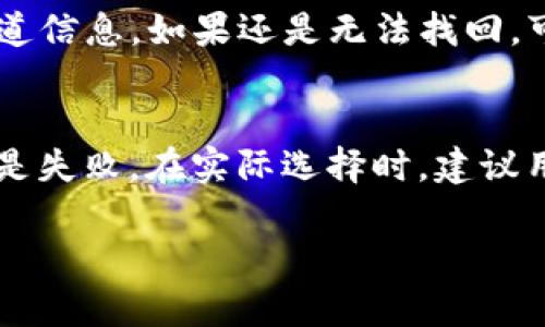 tP钱包通道选择指南：完美配置你的加密货币交易
tP钱包, 通道选择, 加密货币, 交易指南/guanjianci

随着加密货币的普及，越来越多的人开始关注如何更好地管理和交易他们的数字资产。tP钱包作为一种常见的加密货币钱包，具备了多种通道选择功能，能够帮助用户在交易中获得最佳体验。但是，许多用户在这一过程中遇到了一些困惑，尤其是在选择合适的通道时。因此，本文将详细介绍如何在tP钱包中选择通道，以及需要考虑的因素，助你在数字货币交易中游刃有余。

一、什么是tP钱包通道?
tP钱包是一个安全、便捷的加密货币存储和交易工具。通道是指用户在钱包中选择的交易路径，它决定着用户如何进行交易、如何转账以及如何收款。选择合适的通道可以帮助用户在转账过程中获得更低的手续费、快速的交易确认时间以及更好的用户体验。

二、选择tP钱包通道的关键因素
在tP钱包中选择通道时，有几个关键因素需要注意。首先是手续费，不同的通道手续费可能差异很大，选择合适的通道可以帮助用户节约成本。其次是交易速度，有些通道的交易确认时间较短，适合需要快速完成的交易。此外，安全性也是用户选择通道时需要考虑的重要方面，选择知名度高、安全性强的通道能有效降低资产风险。最后，用户的交易习惯也会影响通道的选择，如果用户频繁交易，可能更倾向于选择手续费较低的通道，而如果是在较大金额的交易，可能会更注重安全性。

三、tP钱包通道的种类
tP钱包支持多种不同的通道选择，包括但不限于主链交易、跨链交易和闪电网络等。主链交易是最为传统和常见的方式，直接利用区块链进行转账。跨链交易则是为了实现不同区块链之间的互通，可以在不同的数字货币之间进行交换。闪电网络则是一种新兴的技术，能够帮助用户实现更快速和低成本的交易。每种通道都有其独特的优势和适用场景，用户可以根据自身需求进行选择。

四、如何在tP钱包选择通道?
在tP钱包选择通道的具体步骤如下：
1. 登录你的tP钱包账号，进入首页。
2. 点击“发送”或“转账”按钮，进入转账界面。
3. 输入接收方地址和转账金额。
4. 在通道选择框中，系统会根据你输入的信息提供多个可选通道，根据手续费、速度和安全性进行判断。
5. 点击确认，完成通道选择后即可进行交易。需要注意的是，在确认交易之前，一定要对选中的通道信息进行仔细检查，确保地址和金额没有错误。

五、相关问题解答

h41. tP钱包通道的手续费如何计算?/h4
手续费是用户在进行交易时不可避免的成本，不同的通道可能会收取不同的手续费。在tP钱包中，手续费通常是根据交易的金额以及选择的通道进行计算的。一些通道可能会收取固定费用，而一些则可能收取一定比例的费用。因此，用户在选择通道时，应仔细阅读相关费率说明，结合自身需求做出最合适的选择。此外，还需关注市场变化，有时手续费会因网络拥挤而上涨，因此选择合适的交易时机也很重要。

h42. tP钱包通道的安全性怎么样?/h4
安全性是选择通道时最为重要的考虑因素之一。目前大多数知名的通道在安全性上都有较好的保障，比如他们采用了多种加密技术来确保用户的交易信息不被窃取。同时，也有许多防欺诈机制来防止不法分子的攻击。在选择通道时，建议用户优先选择信誉高、评价好的通道，避免使用一些不明来源或者不知名的小通道。此外，用户还应定期更新钱包的安全设置，如修改密码、开启双重认证等，确保资产安全。

h43. tP钱包如何恢复丢失的通道信息?/h4
在使用tP钱包的过程中，用户有时可能会遇到丢失通道信息的情况。一般而言，钱包中的通道信息是通过用户之前的交易记录进行存储的。因此，如果你发现通道信息丢失，首先可以尝试查看历史交易记录，查找之前使用过的通道信息。如果还是无法找回，可以尝试联系tP钱包的客服，进行详细的咨询与询问。为了避免此类问题，用户应该定期备份钱包数据，将重要的信息存储在安全的位置，以便日后可以快速找回。

h44. tP钱包的通道选择影响交易成功率吗?/h4
通道的选择确实会对交易的成功率产生影响。选择一个合适且稳定的通道，能够提高交易的成功概率。不同的通道在处理交易时的效率、稳定性都有所不同，如果选择了一个拥堵或不稳定的通道，那么很可能导致交易延迟，甚至是失败。在实际选择时，建议用户查看各个通道的实时状态，以及用户反馈的交易体验，从而选择出最为稳定且高效的通道，以保证交易的顺利完成。

通过以上步骤与注意事项，用户可以在tP钱包中选择出最适合自己的通道，自己的加密货币交易体验。