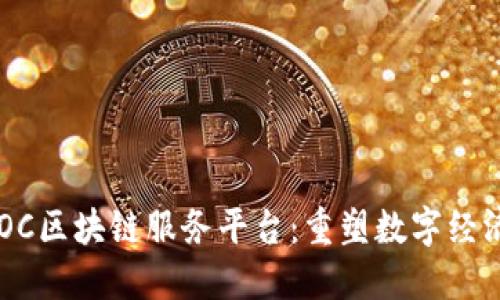 探索BLOC区块链服务平台：重塑数字经济的未来