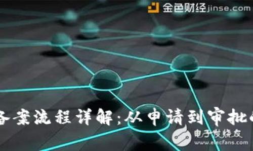 区块链技术平台备案流程详解：从申请到审批的全流程视频解析