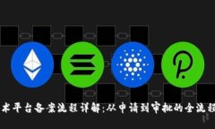 区块链技术平台备案流程