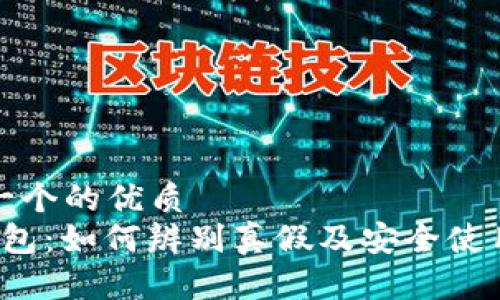 思考一个的优质
t p钱包：如何辨别真假及安全使用指南