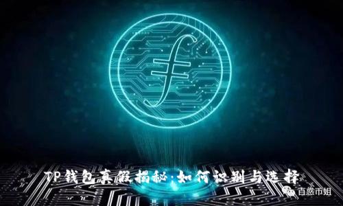 TP钱包真假揭秘：如何识别与选择