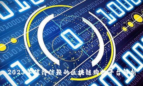 2023年值得信赖的区块链购物平台解析