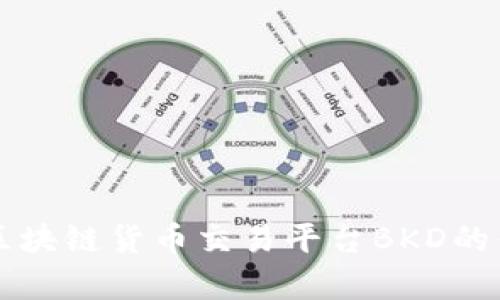 深度解析区块链货币交易平台BKD的优势与潜力