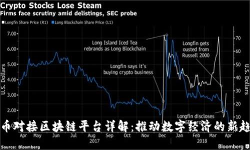 派币对接区块链平台详解：推动数字经济的新趋势