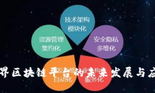世界区块链平台的未来发展与应用