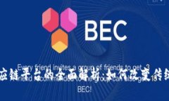 区块链供应链平台的全面