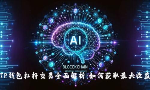 TP钱包杠杆交易全面解析：如何获取最大收益